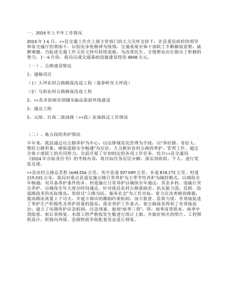 2024年上半年交通工作总结及下半年工作计划-qq2024