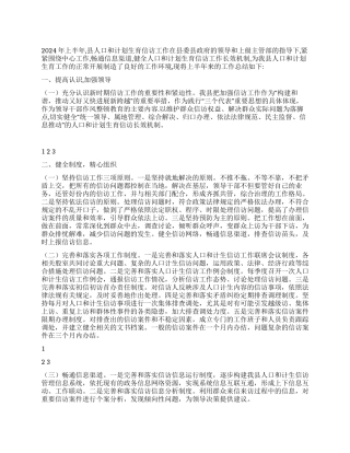 2024年上半年人口和计划生育信访工作总结