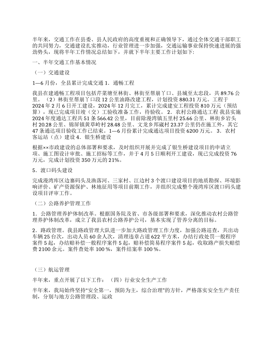 2024年上半年交通工作总结_第1页