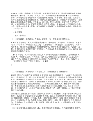 2024年上半年交通稽查大队工作总结及下半年工作计划
