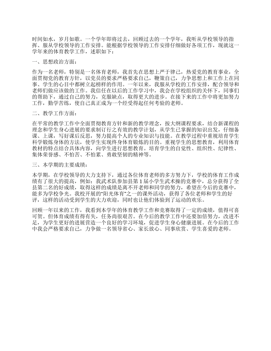 2024年上半年体育教师述职述廉报告_第1页