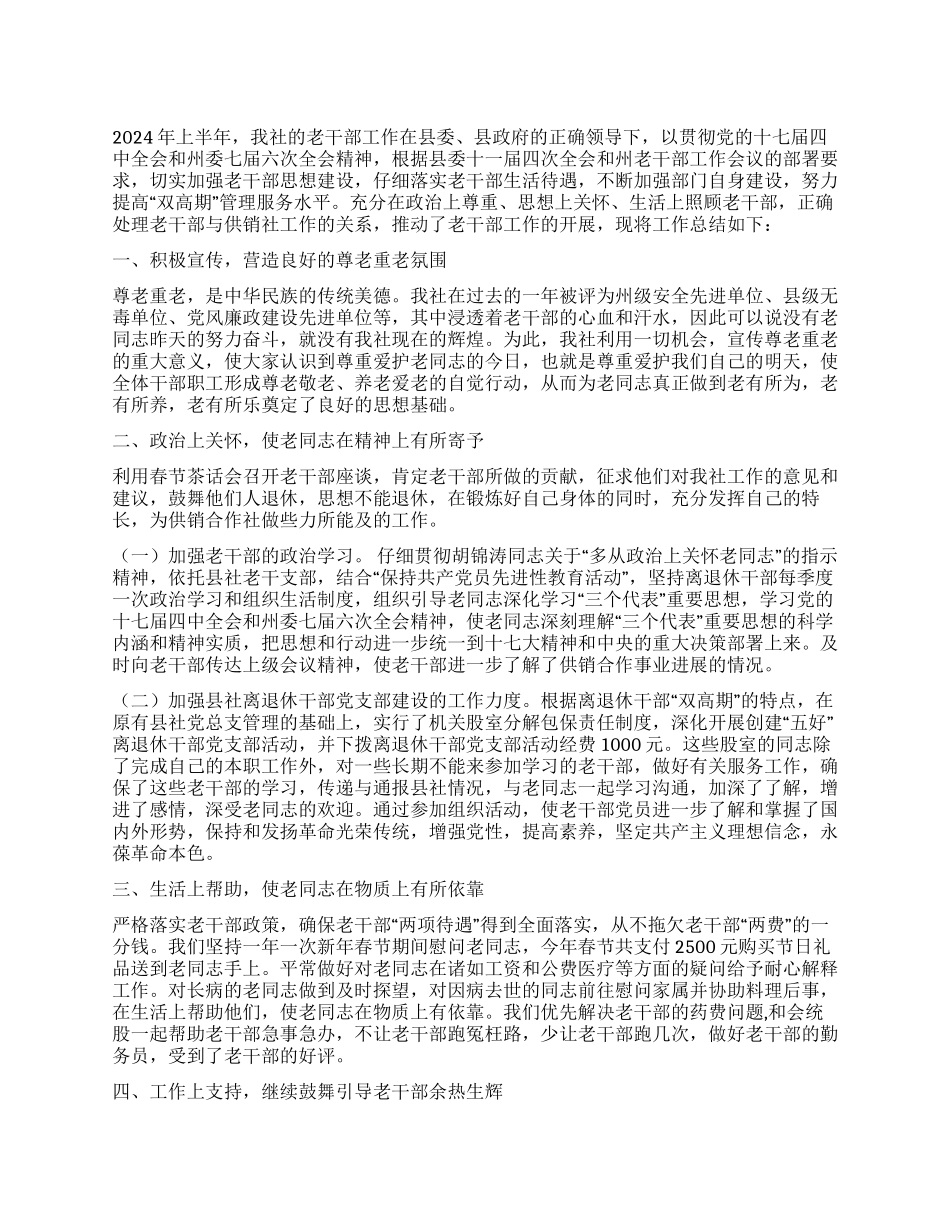 2024年上半年供销社老干部工作总结-2024老干部工作总结_第1页