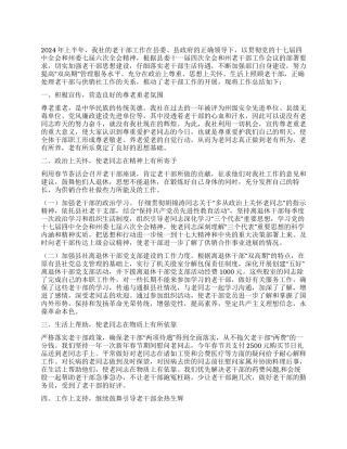 2024年上半年供销社老干部工作总结-2024老干部工作总结