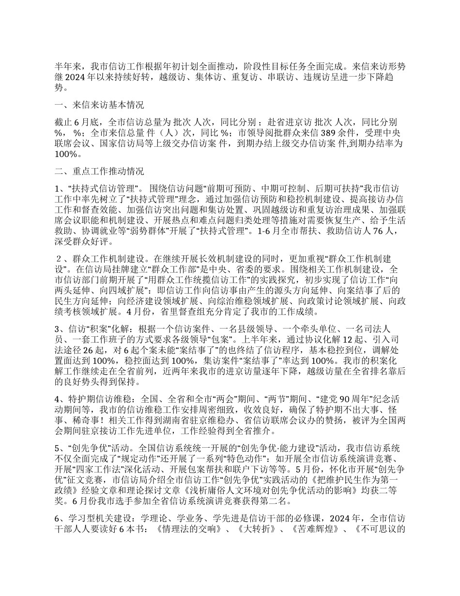 2024年上半年信访工作总结_第1页