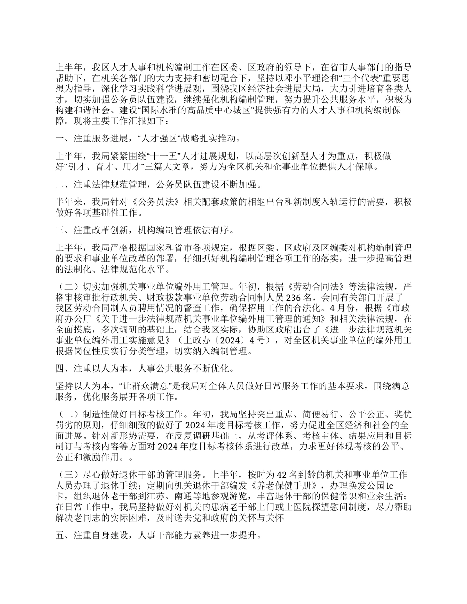 2024年上半年人事编办工作总结_第1页