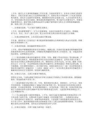 2024年上半年人事编办工作总结