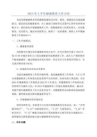 2024年上半年健康教育工作小结