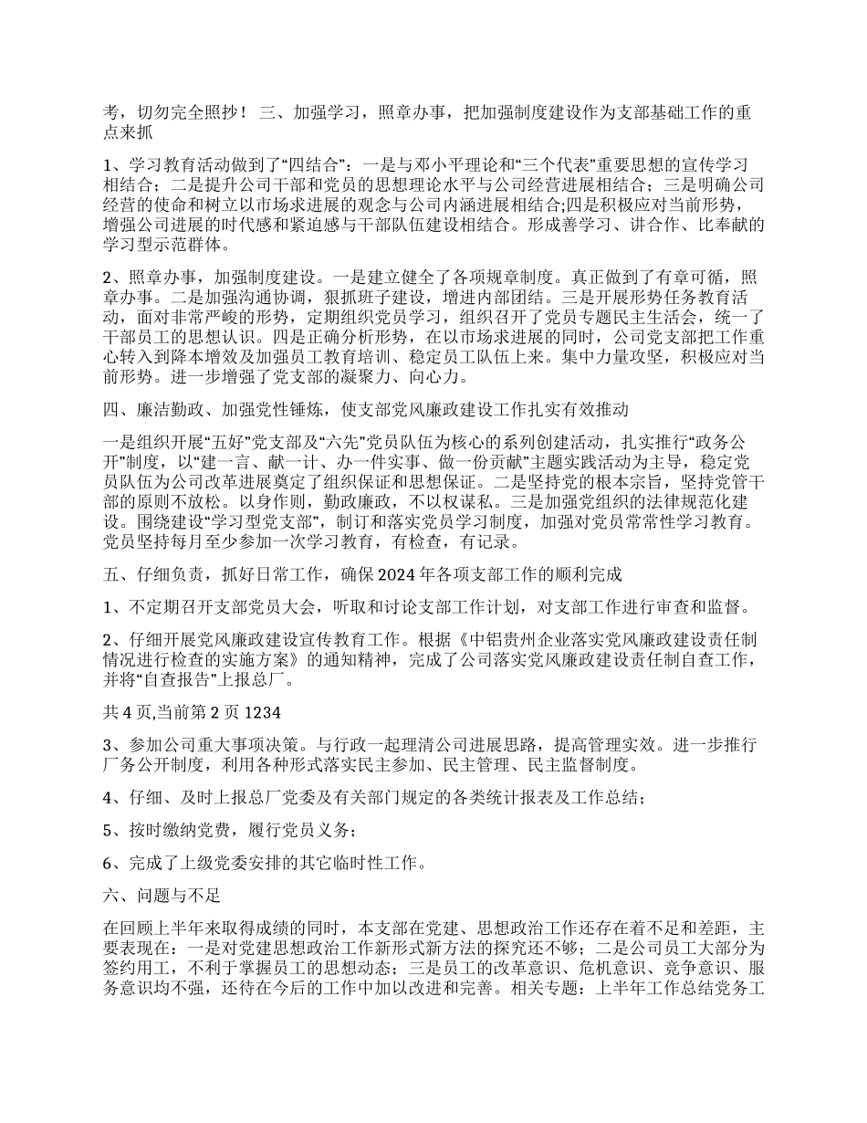 2024年上半年党务工作总结暨下半年工作打算_第3页