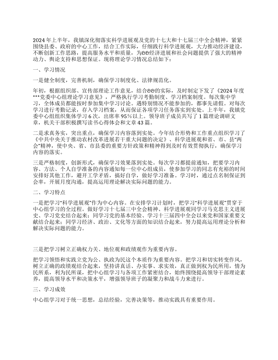 2024年上半年党委中心组理论学习工作总结_第1页