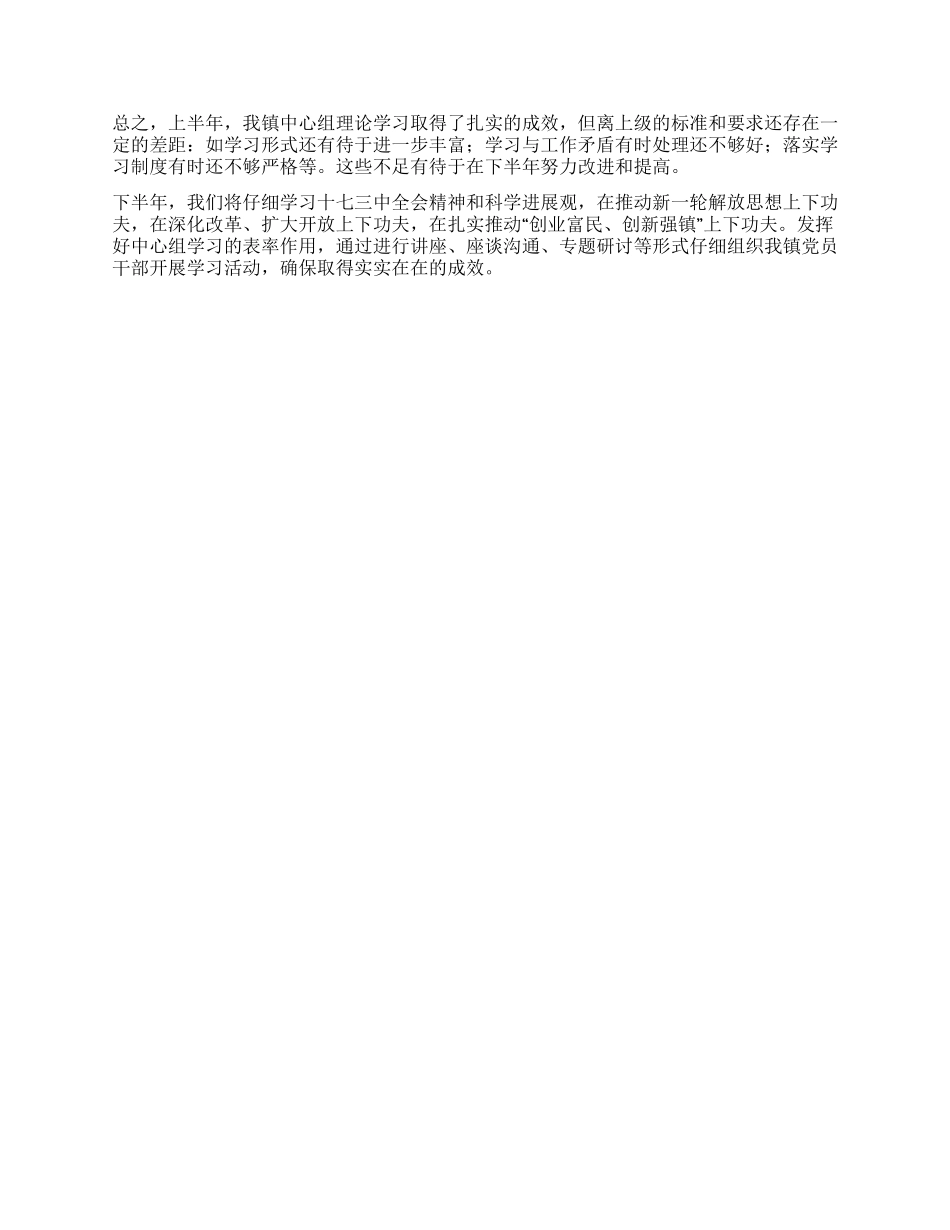 2024年上半年党委中心组理论学习工作总结_第2页