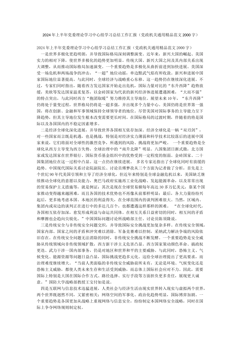 2024年上半年党委理论学习中心组学习总结工作汇报_第1页
