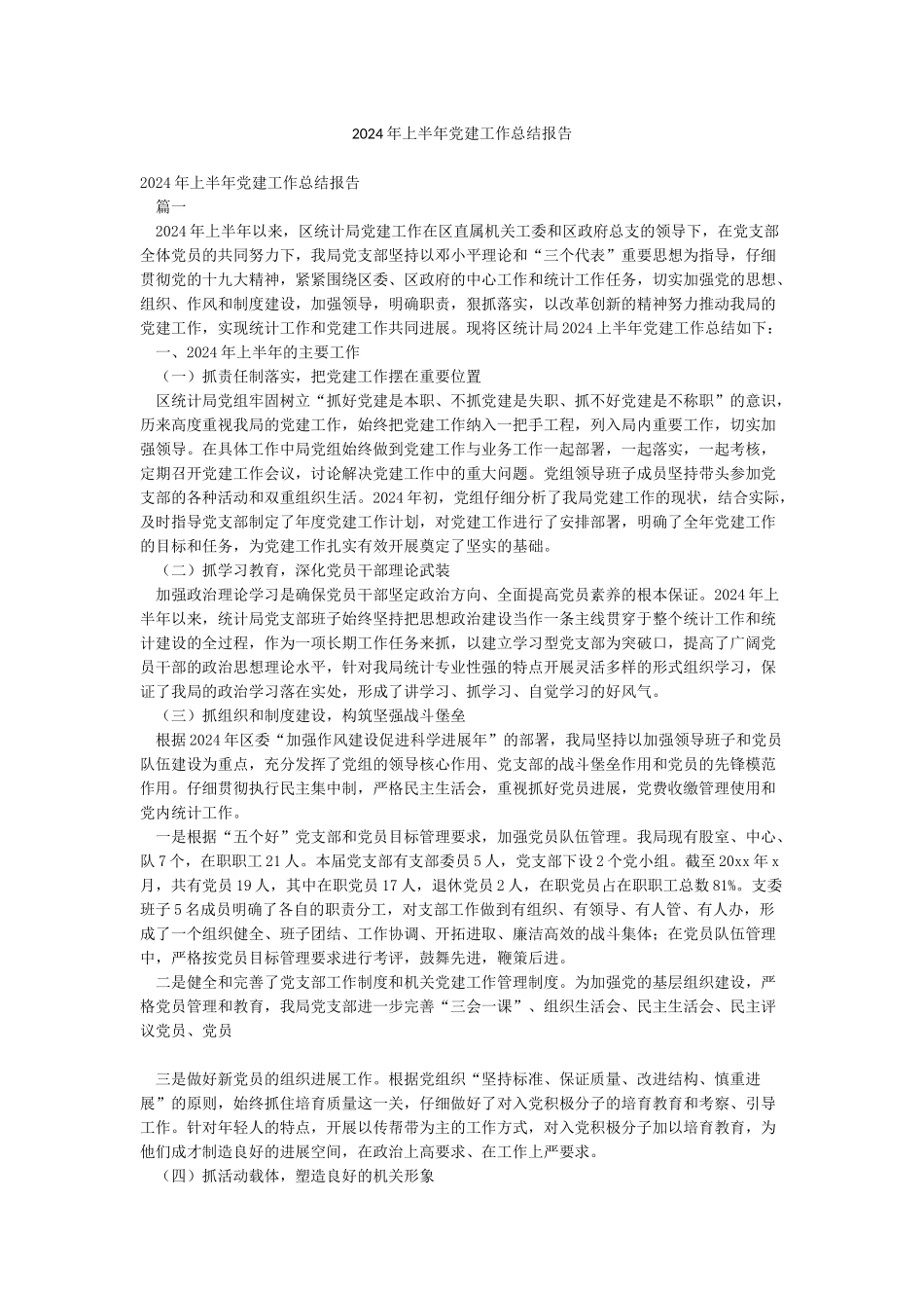 2024年上半年党建工作总结报告_第1页