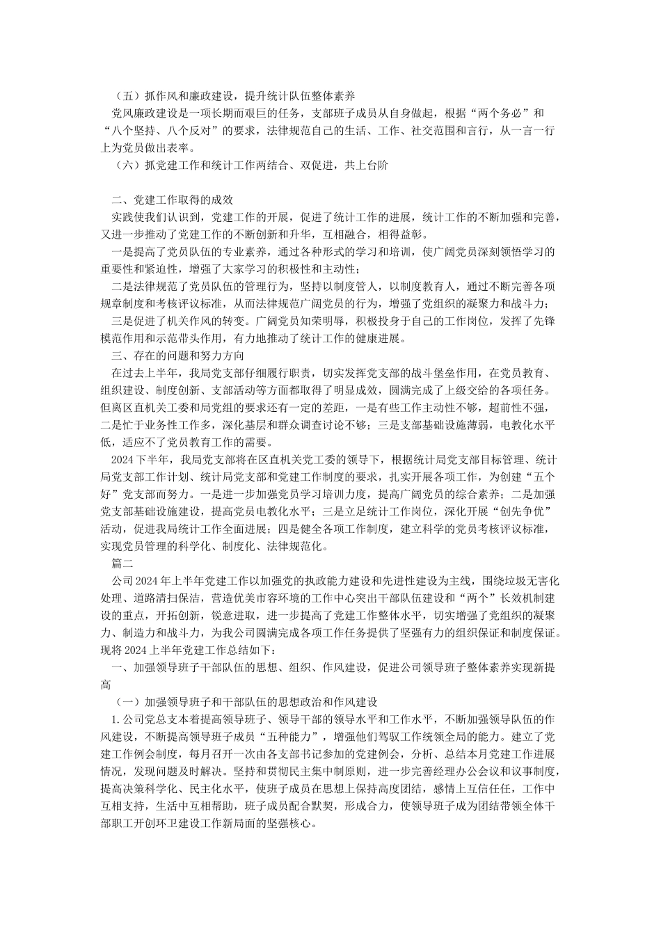 2024年上半年党建工作总结报告_第2页