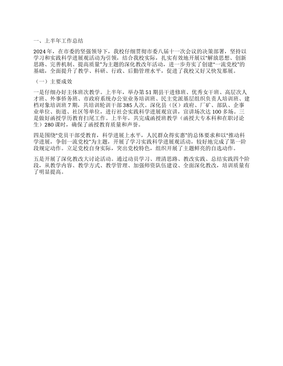 2024年上半年党校深化教改工作总结_第1页
