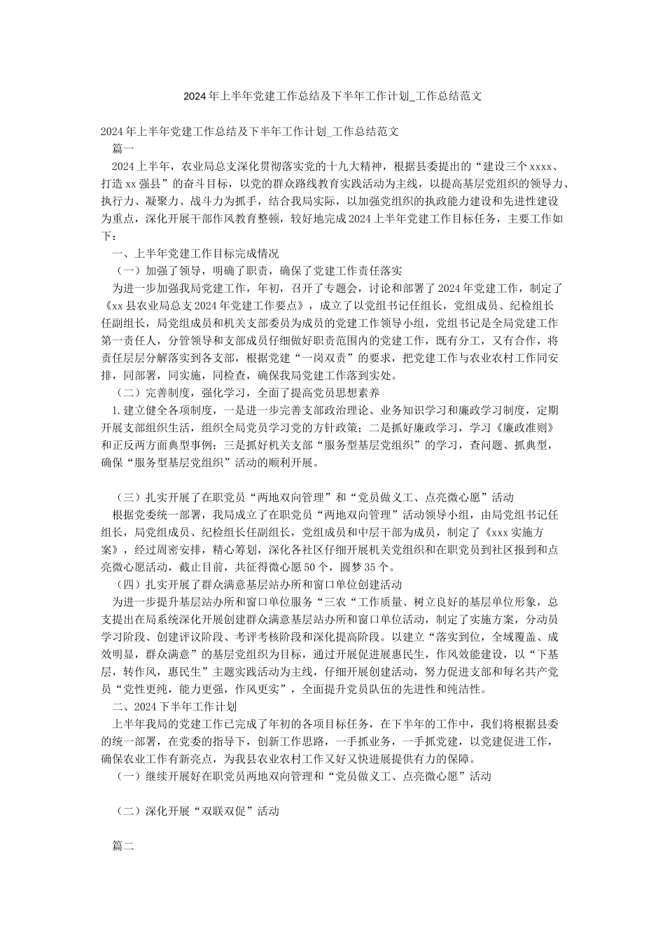 2024年上半年党建工作总结及下半年工作计划-工作总结范文_第1页