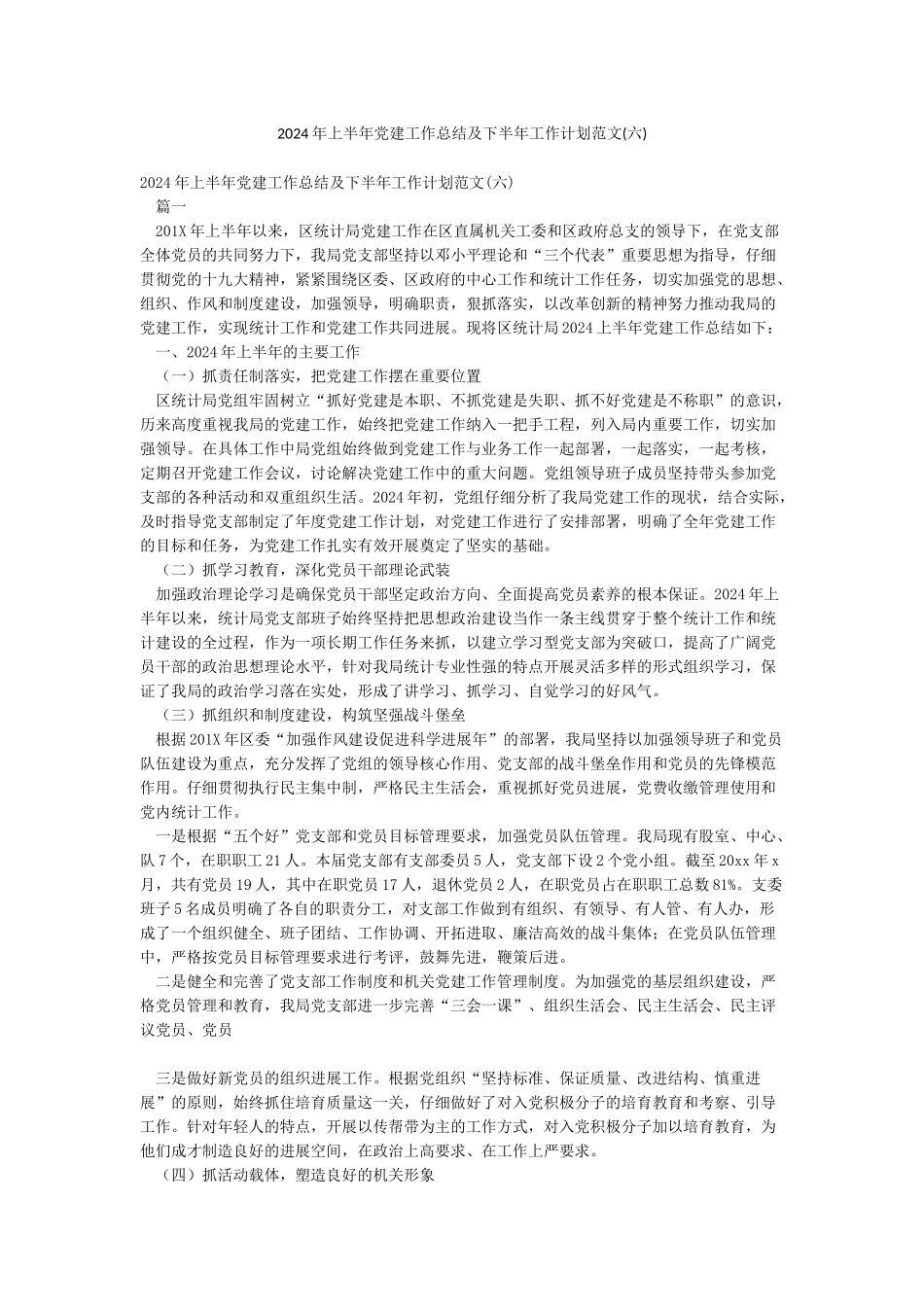 2024年上半年党建工作总结及下半年工作计划范文_第1页