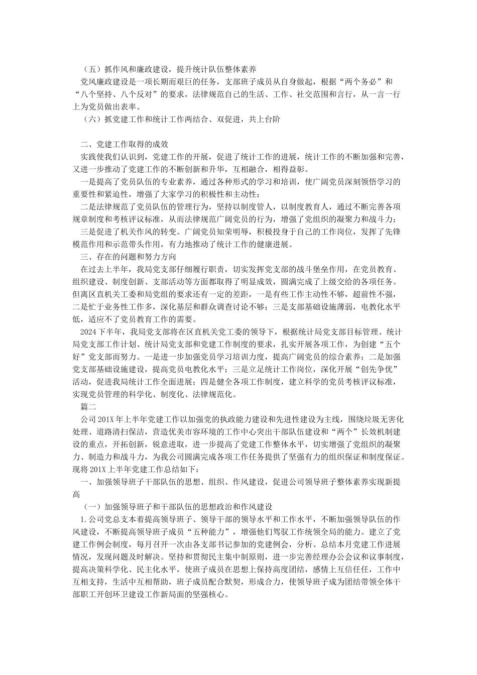 2024年上半年党建工作总结及下半年工作计划范文_第2页