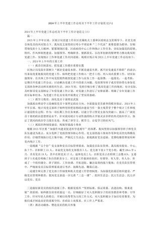 2024年上半年党建工作总结及下半年工作计划范文