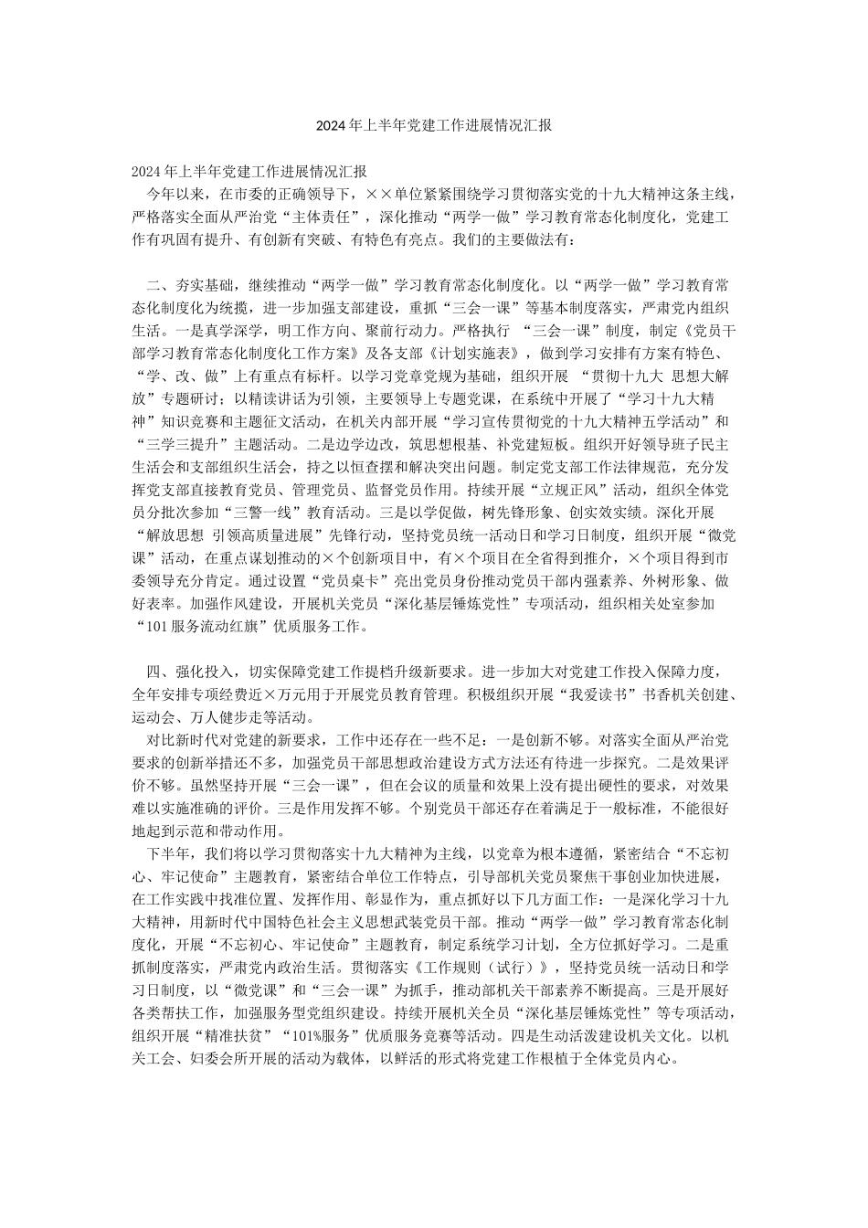 2024年上半年党建工作进展情况汇报_第1页