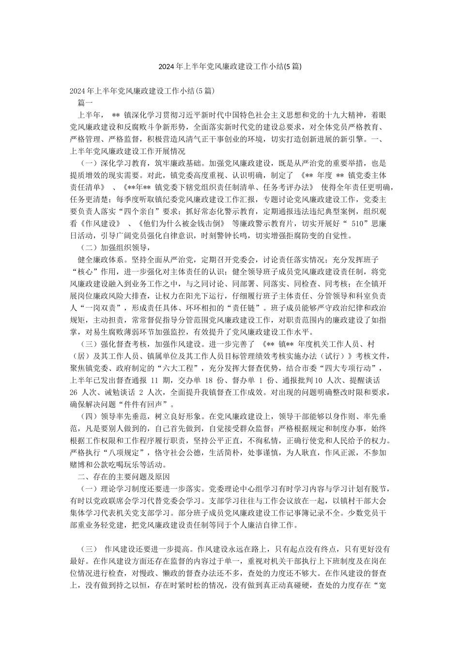 2024年上半年党风廉政建设工作小结_第1页