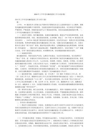 2024年上半年党风廉政建设工作小结