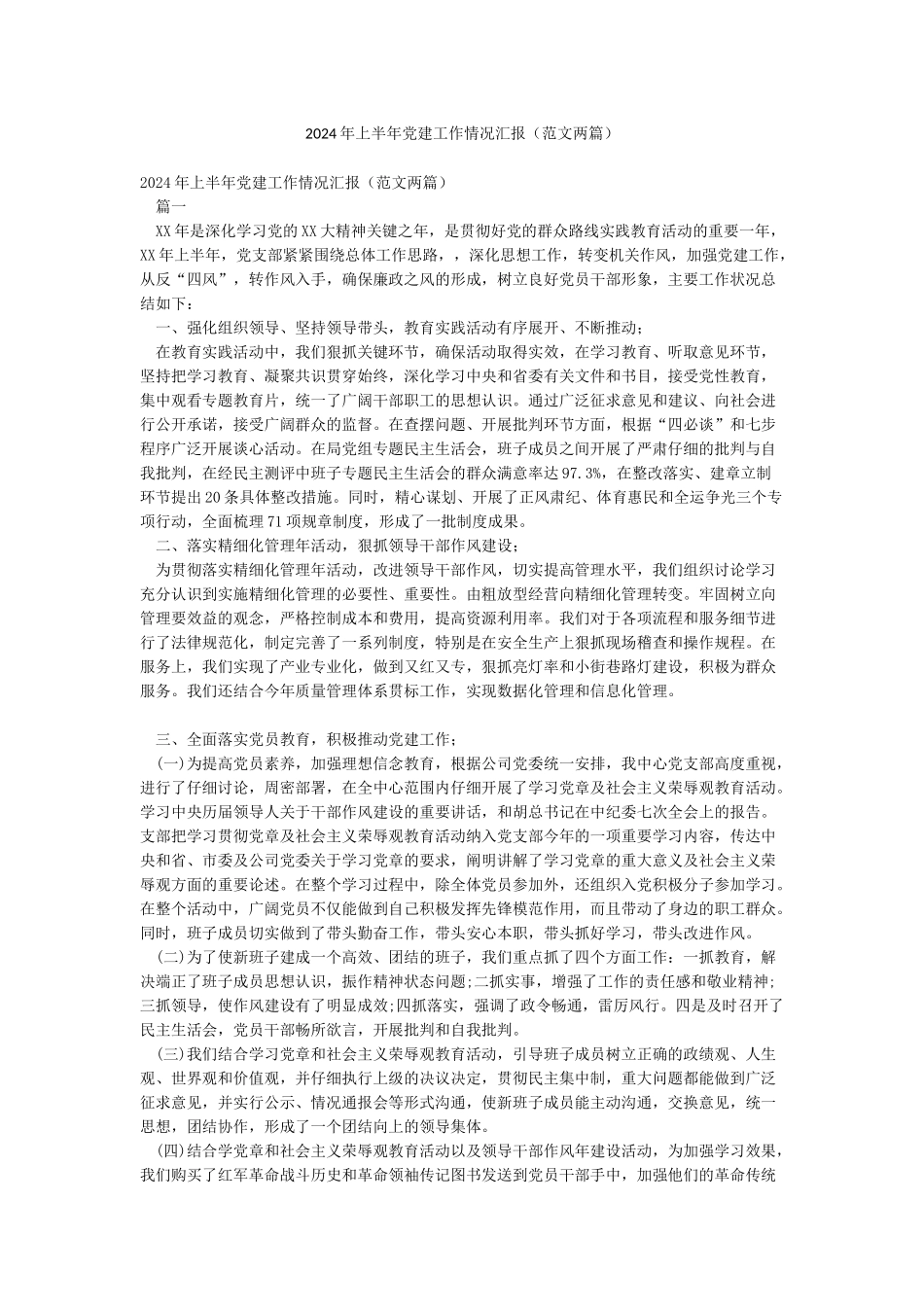 2024年上半年党建工作情况汇报_第1页