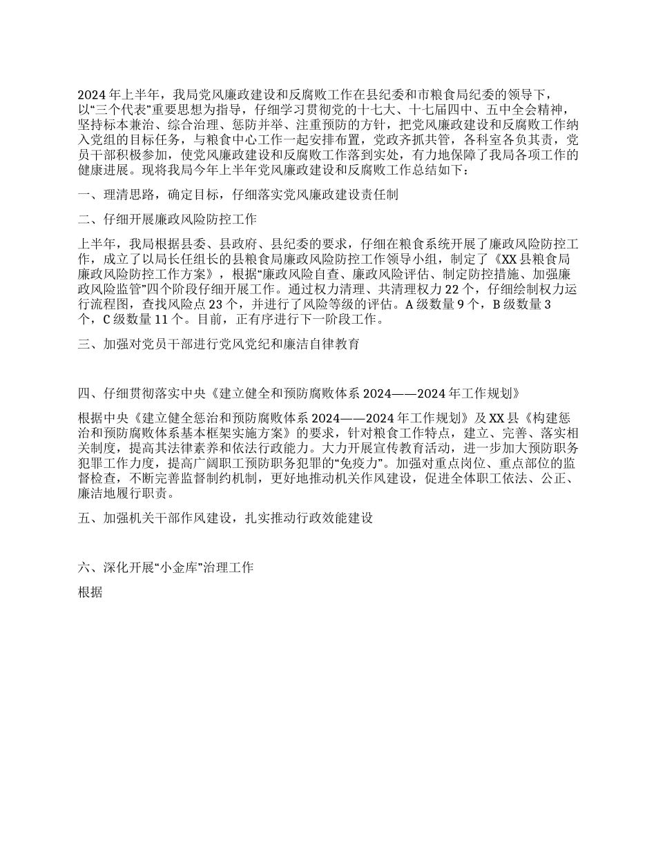 2024年上半年党风廉政建设和反腐败工作总结_第1页