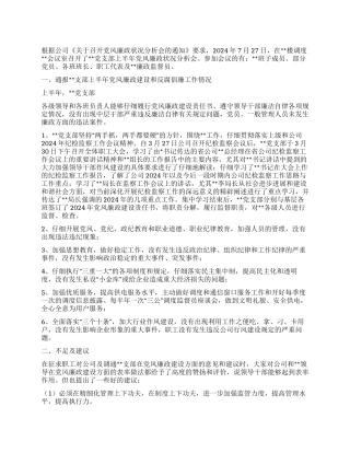 2024年上半年党风廉政状况分析会报告
