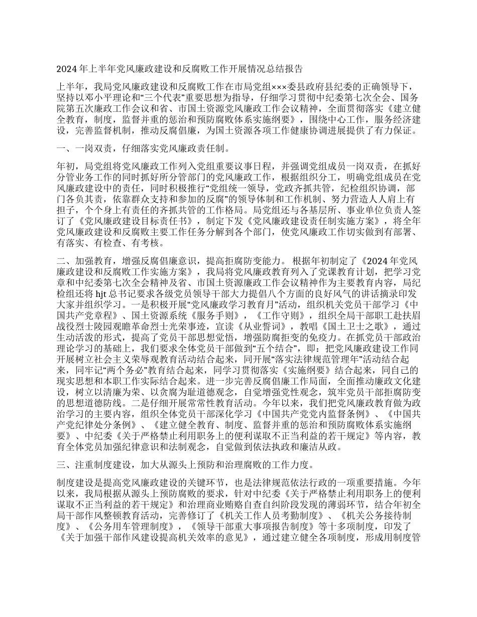2024年上半年党风廉政建设工作总结报告_第1页
