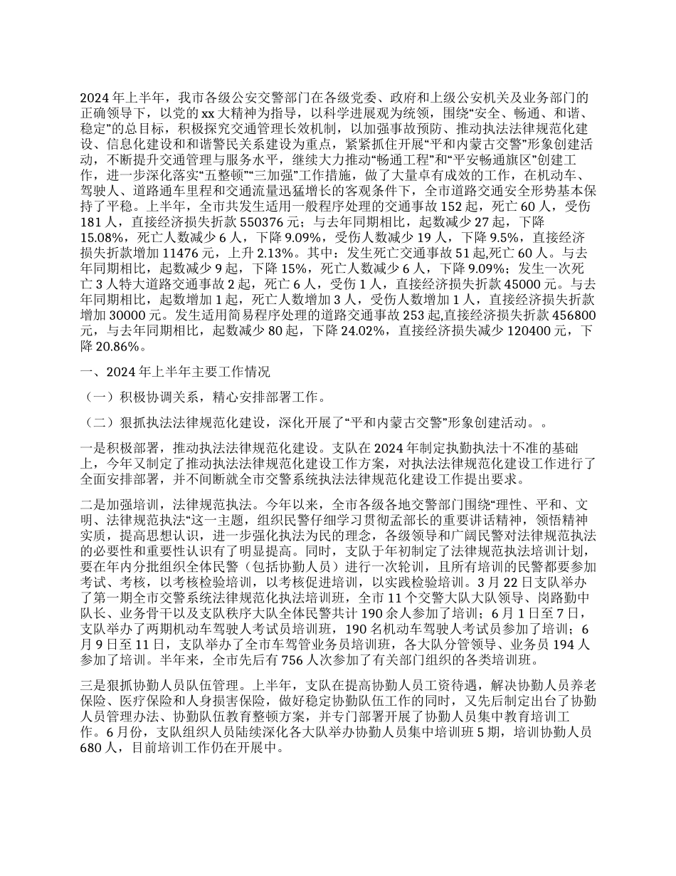2024年上半年全市公安交通管理工作总结的报告_第1页