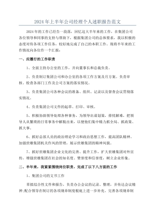2024年上半年公司经理个人述职报告范文