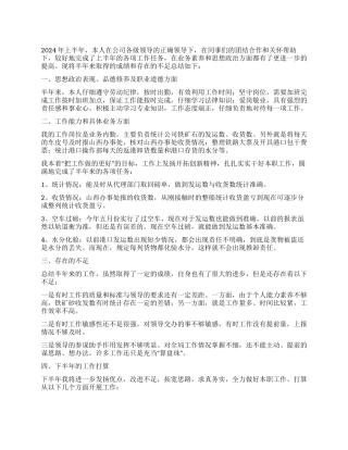 2024年上半年公司职员个人工作总结