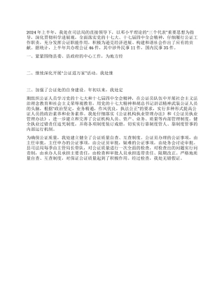 2024年上半年公证工作总结