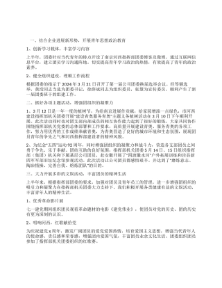 2024年上半年公司团支部工作总结
