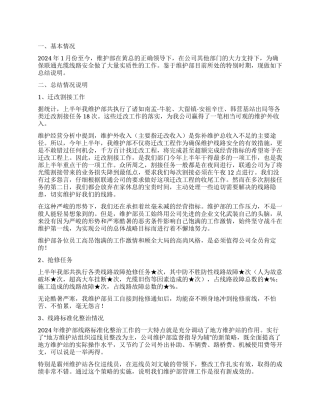 2024年上半年公司维护部工作总结