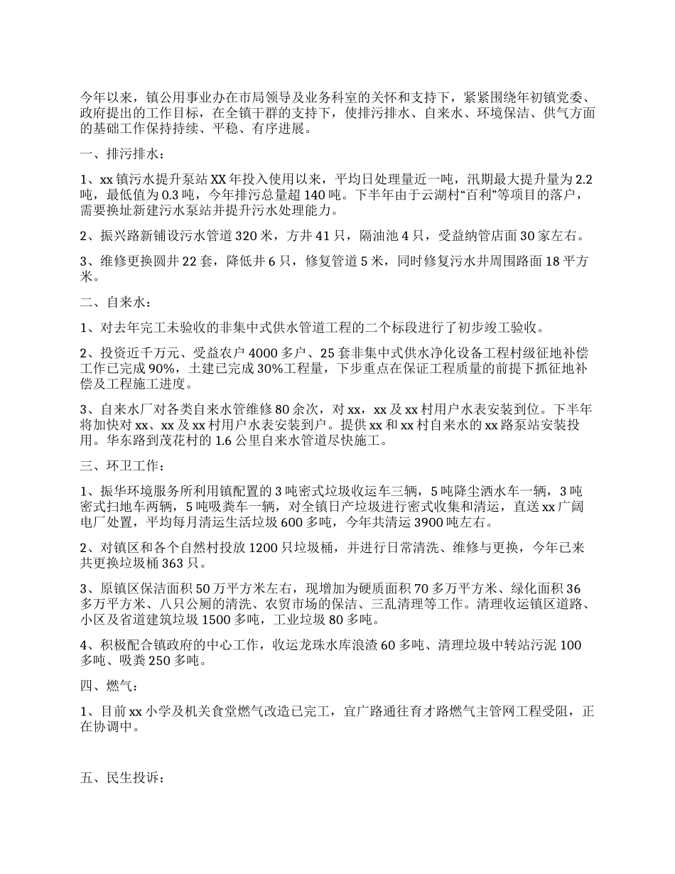2024年上半年公用事业办工作总结_第1页