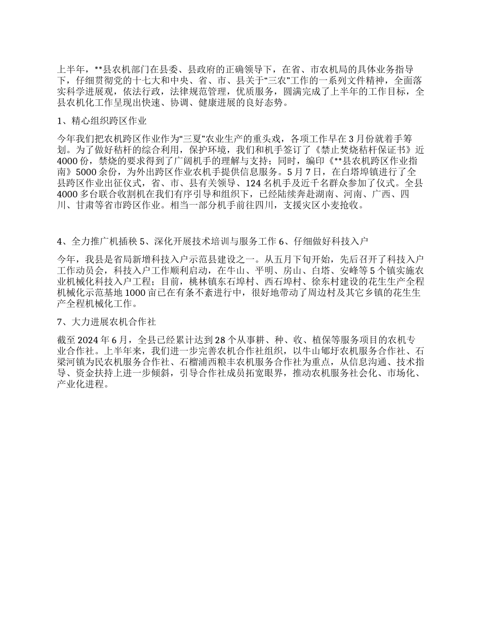 2024年上半年农机化发展工作总结_第1页