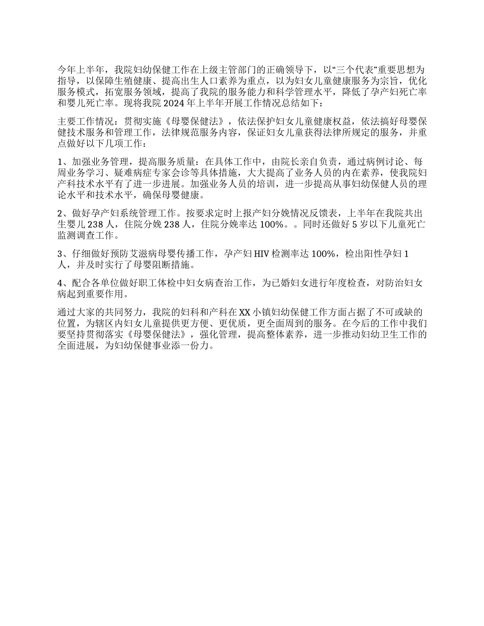 2024年上半年医院妇幼工作总结_第1页