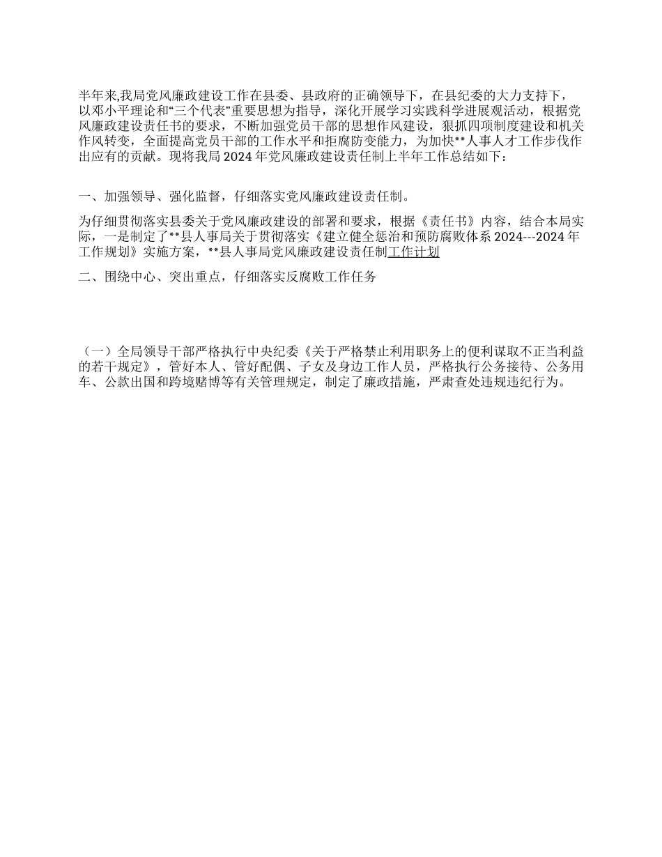 2024年上半年县人事局党风廉政建设责任制工作总结_第1页