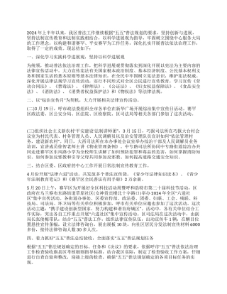 2024年上半年区司法局普法依法治理工作总结