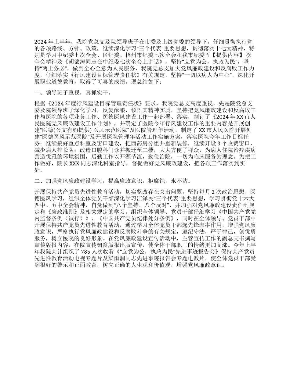 2024年上半年医院党风廉政建设工作总结_第1页