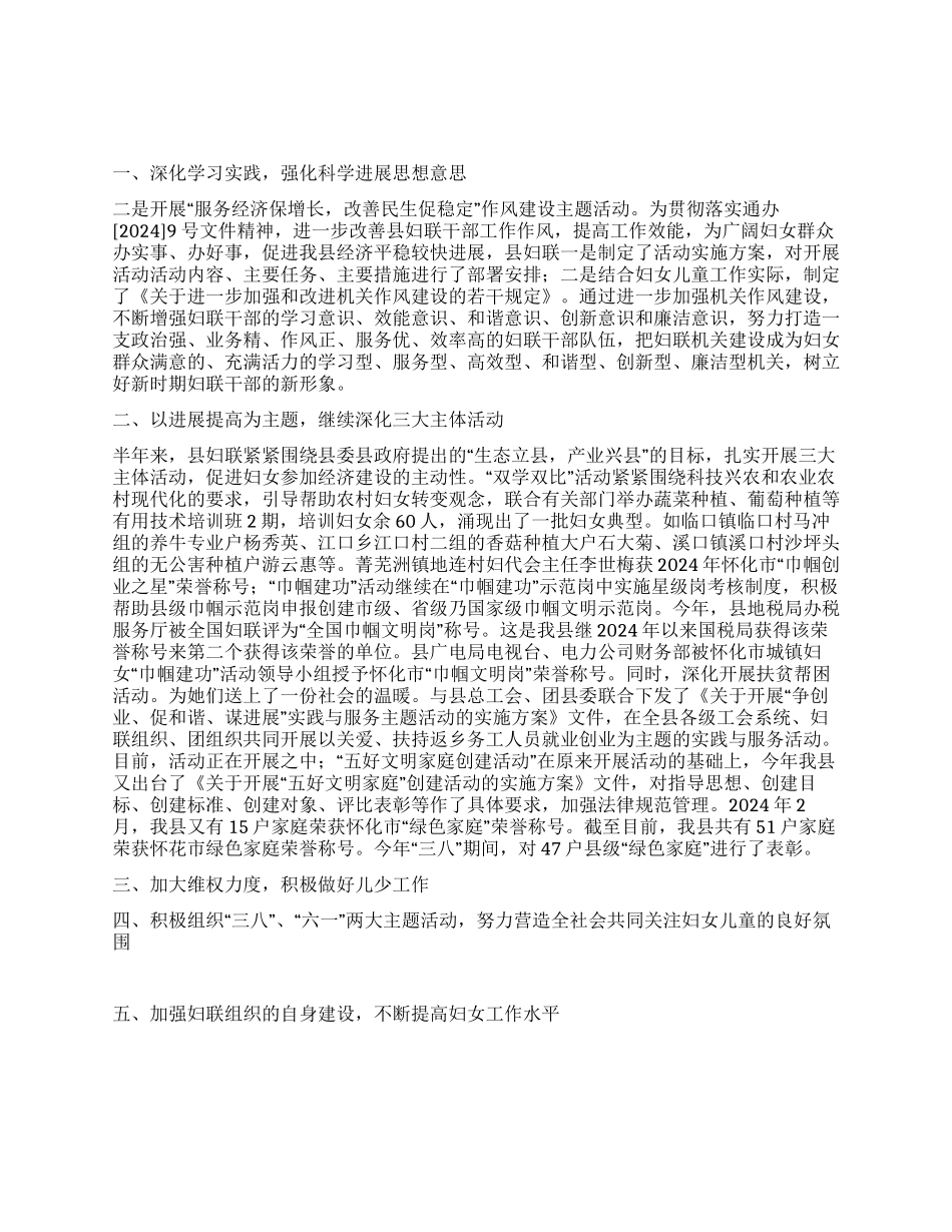 2024年上半年县妇联工作总结_第1页