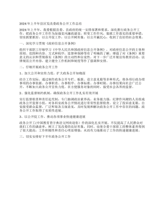 2024年上半年县区发改委政务公开工作总结