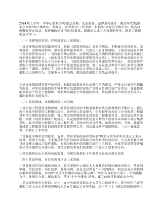 2024年上半年县政府采购中心工作总结