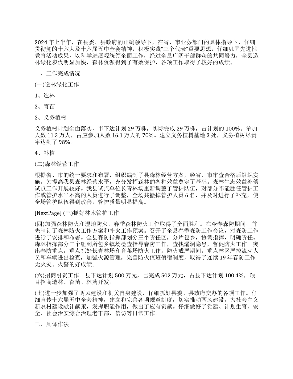 2024年上半年县林业局工作总结_第1页