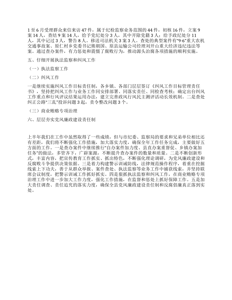 2024年上半年县纪委监察局工作总结_第2页
