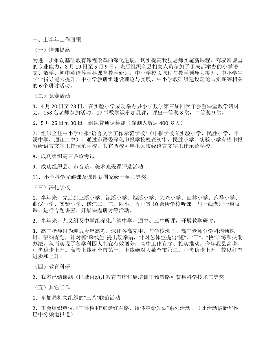 2024年上半年县教育科学研究室工作总结_第1页