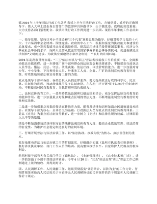 2024年上半年司法行政工作总结