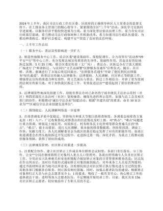 2024年上半年司法行政工作要点总结