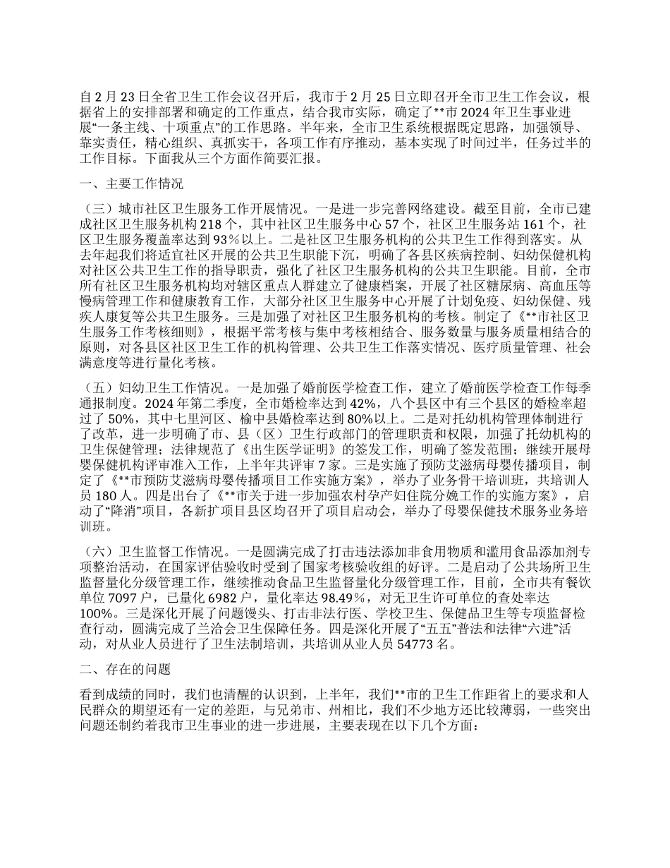 2024年上半年各项重点卫生工作进展情况汇报_第1页